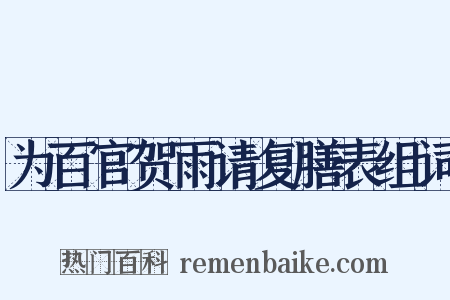 为百官贺雨请复膳表组词是什么意思的图片